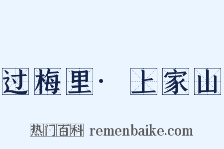 过梅里·上家山是什么意思的图片
